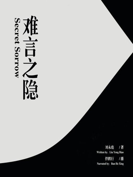 Title details for 难言之隐 by 刘永彪 - Available